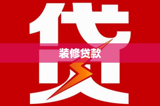 双溪装修贷款