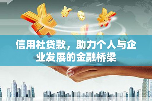 双溪信用社贷款，助力个人与企业发展的金融桥梁