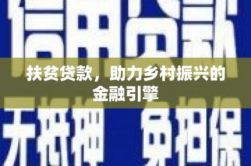双溪扶贫贷款，助力乡村振兴的金融引擎