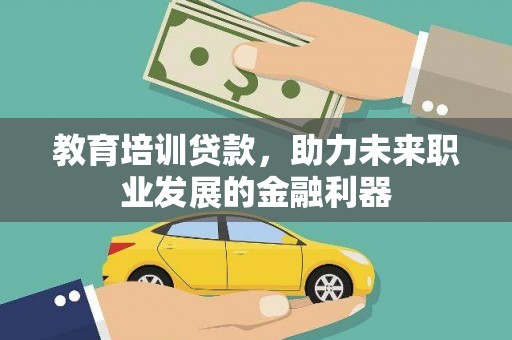 双溪教育培训贷款，助力未来职业发展的金融利器