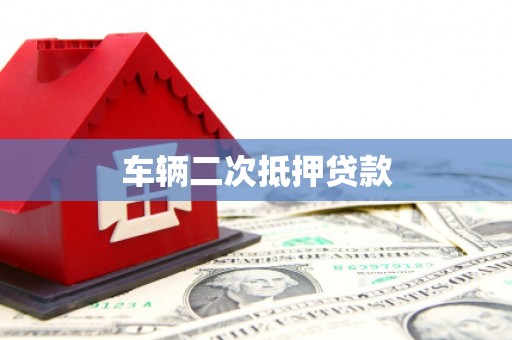 双溪车辆二次抵押贷款