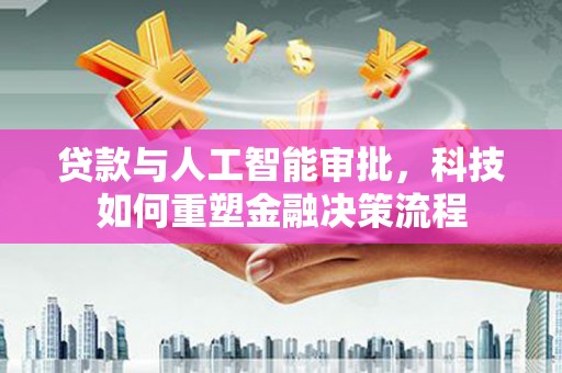 双溪贷款与人工智能审批，科技如何重塑金融决策流程