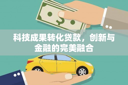 双溪科技成果转化贷款，创新与金融的完美融合