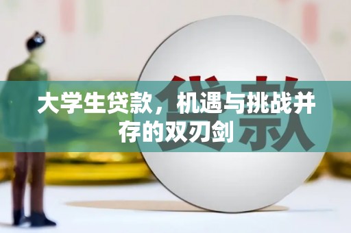 双溪大学生贷款，机遇与挑战并存的双刃剑
