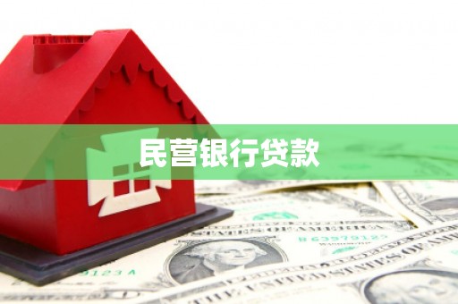 双溪民营银行贷款
