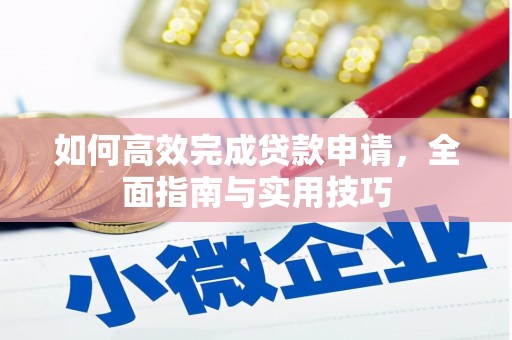 双溪如何高效完成贷款申请，全面指南与实用技巧