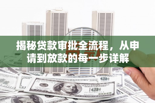 双溪揭秘贷款审批全流程，从申请到放款的每一步详解
