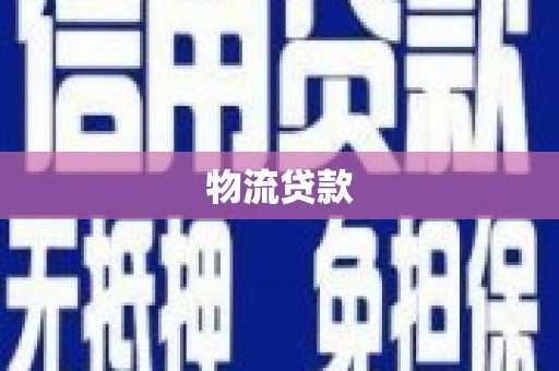 双溪物流贷款