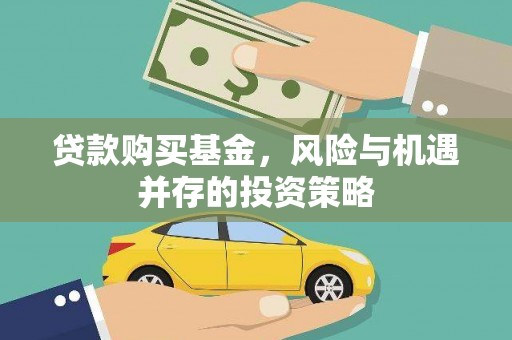 双溪贷款购买基金，风险与机遇并存的投资策略