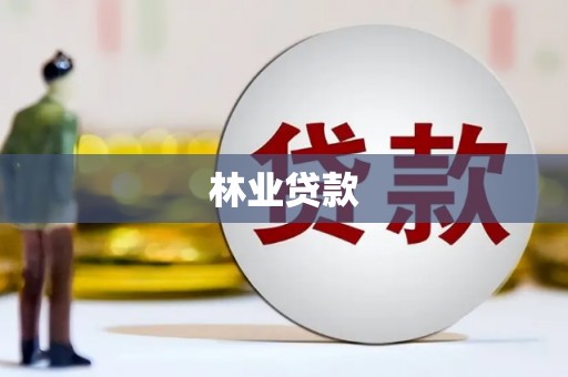 双溪林业贷款