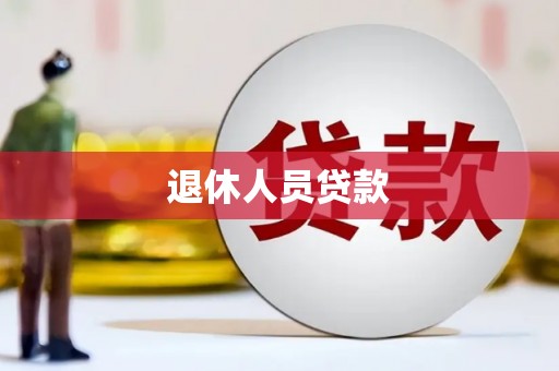 双溪退休人员贷款