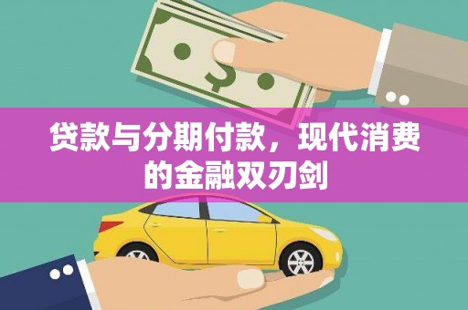 双溪贷款与分期付款，现代消费的金融双刃剑