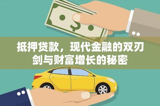 双溪抵押贷款，现代金融的双刃剑与财富增长的秘密