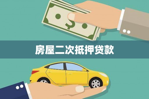 双溪房屋二次抵押贷款