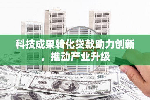 双溪科技成果转化贷款助力创新，推动产业升级