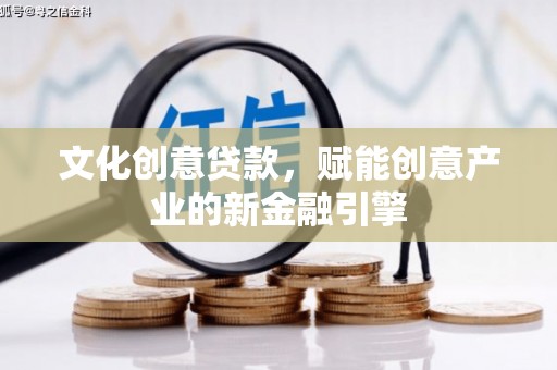 双溪文化创意贷款，赋能创意产业的新金融引擎