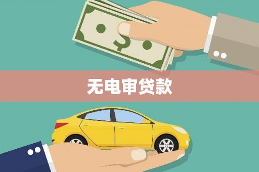 双溪无电审贷款