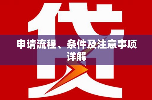 双溪申请流程、条件及注意事项详解