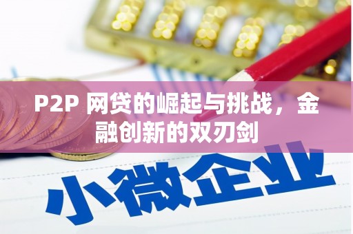 双溪P2P 网贷的崛起与挑战，金融创新的双刃剑