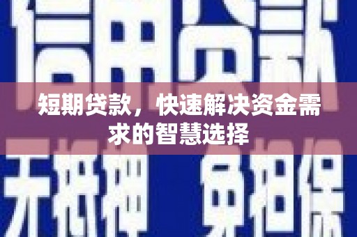双溪短期贷款，快速解决资金需求的智慧选择