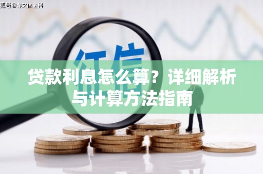 双溪贷款利息怎么算？详细解析与计算方法指南