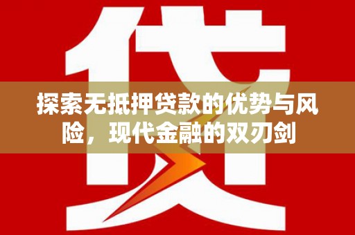 双溪探索无抵押贷款的优势与风险，现代金融的双刃剑