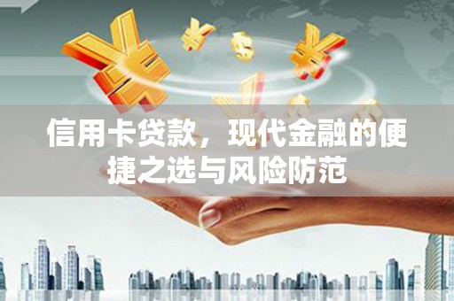 双溪信用卡贷款，现代金融的便捷之选与风险防范