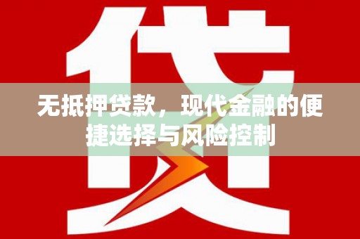 双溪无抵押贷款，现代金融的便捷选择与风险控制