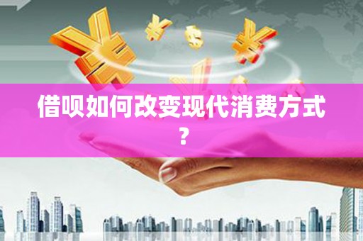 双溪借呗如何改变现代消费方式？