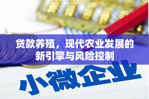 双溪贷款养殖，现代农业发展的新引擎与风险控制