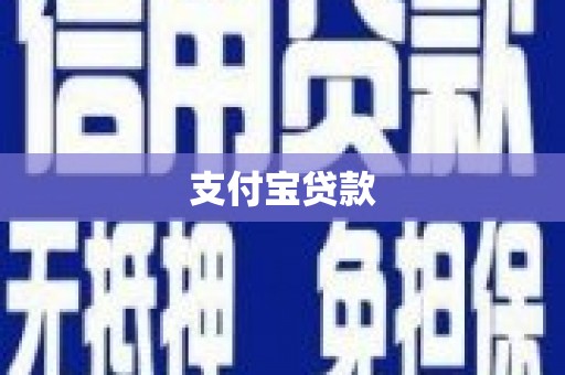 双溪支付宝贷款