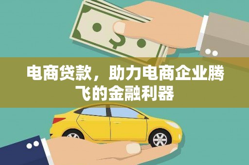 双溪电商贷款，助力电商企业腾飞的金融利器