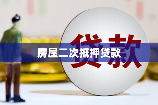 双溪房屋二次抵押贷款