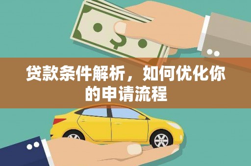 双溪贷款条件解析，如何优化你的申请流程