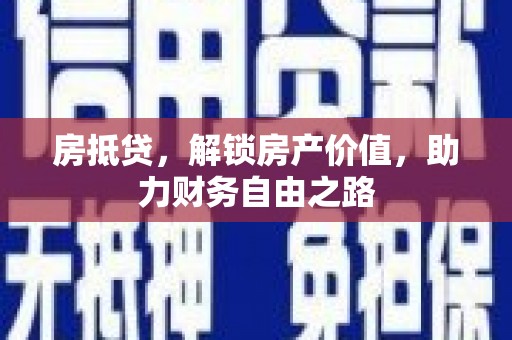 双溪房抵贷，解锁房产价值，助力财务自由之路