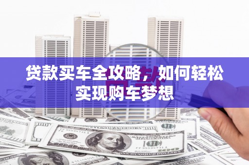 双溪贷款买车全攻略，如何轻松实现购车梦想
