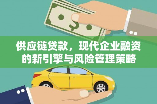 双溪供应链贷款，现代企业融资的新引擎与风险管理策略
