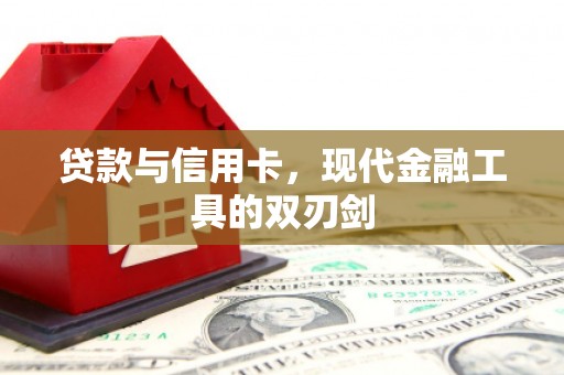 双溪贷款与信用卡，现代金融工具的双刃剑