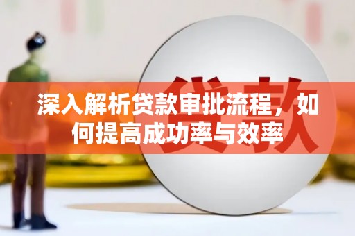 双溪深入解析贷款审批流程，如何提高成功率与效率