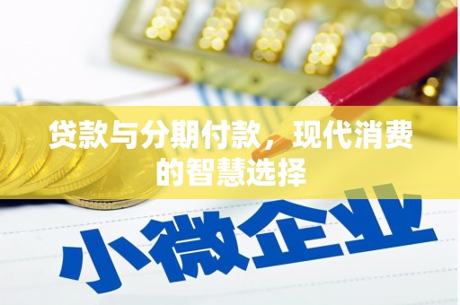 双溪贷款与分期付款，现代消费的智慧选择