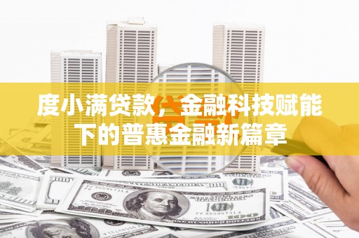 双溪度小满贷款，金融科技赋能下的普惠金融新篇章