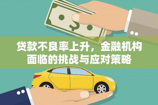 双溪贷款不良率上升，金融机构面临的挑战与应对策略