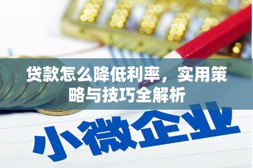 双溪贷款怎么降低利率，实用策略与技巧全解析