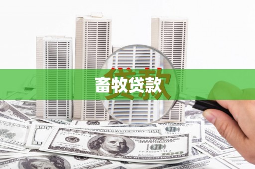 双溪畜牧贷款