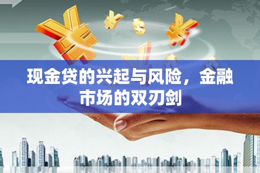 双溪现金贷的兴起与风险，金融市场的双刃剑