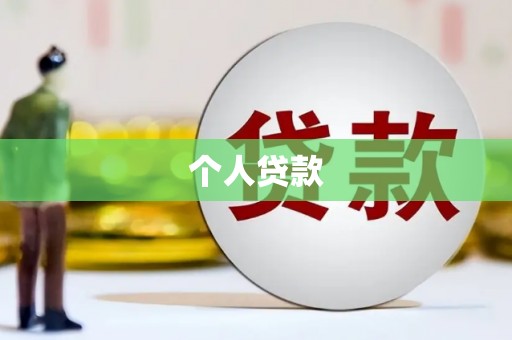 双溪个人贷款