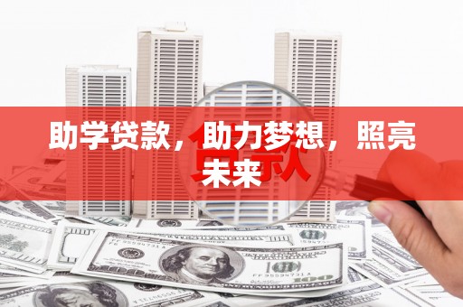 双溪助学贷款，助力梦想，照亮未来
