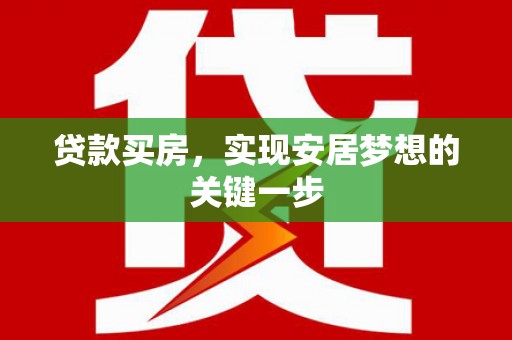 双溪贷款买房，实现安居梦想的关键一步