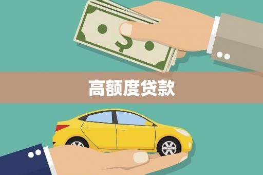 双溪高额度贷款