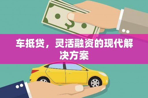 双溪车抵贷，灵活融资的现代解决方案